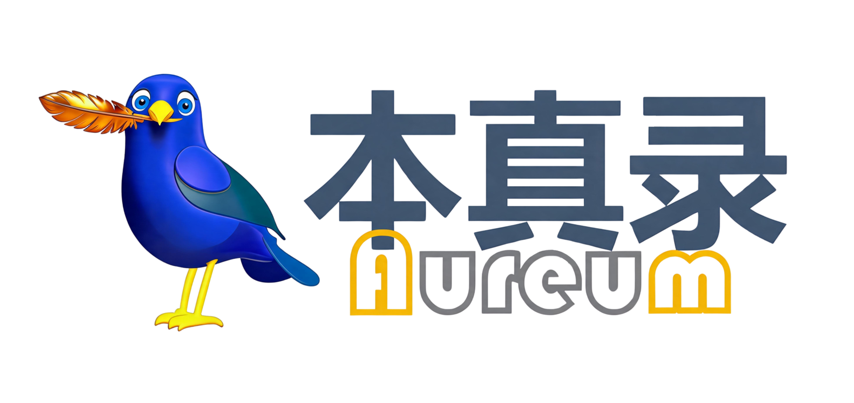 Aureum . 本真录